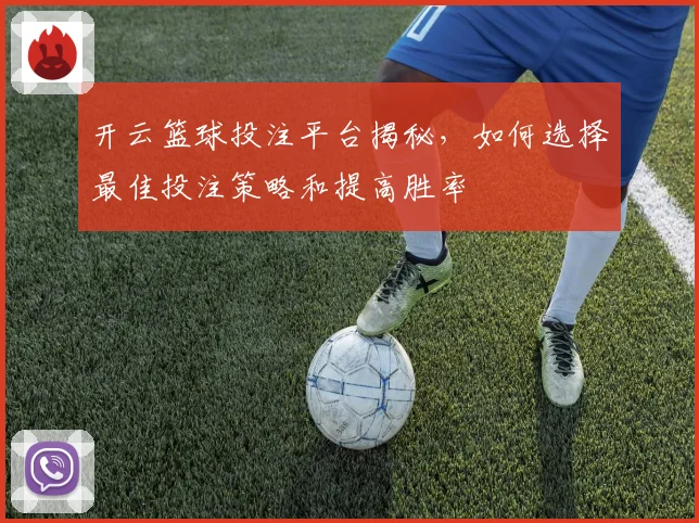 开云篮球投注平台揭秘，如何选择最佳投注策略和提高胜率