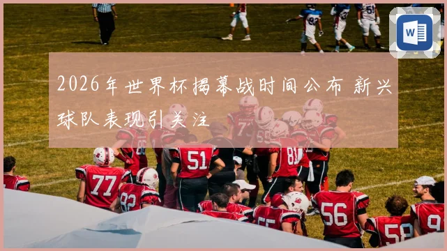 2026年世界杯揭幕战时间公布 新兴球队表现引关注