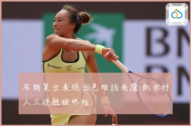布朗复出表现出色难挡老鹰 凯尔特人三连胜被终结