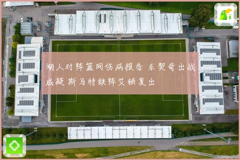 湖人对阵篮网伤病报告 东契奇出战成疑 斯马特缺阵艾顿复出