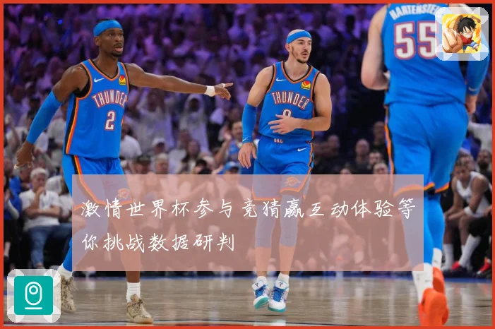 激情世界杯参与竞猜赢互动体验等你挑战数据研判