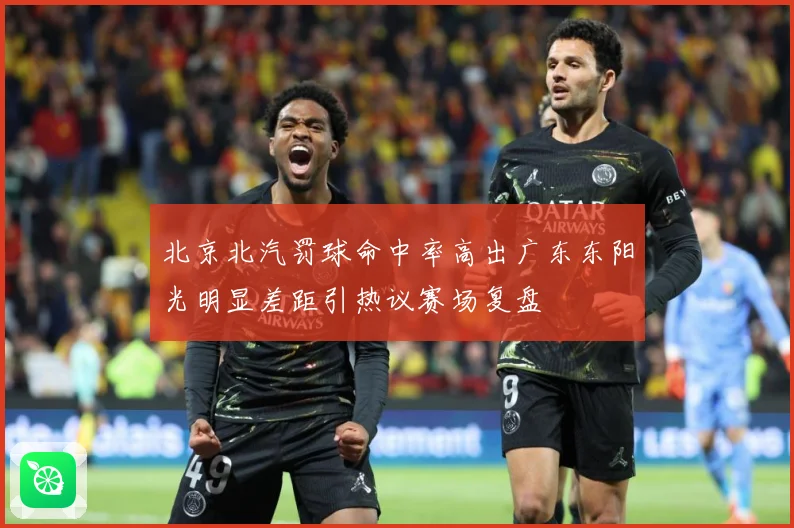 北京北汽罚球命中率高出广东东阳光明显差距引热议赛场复盘