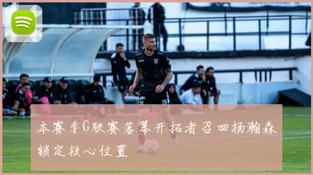 本赛季G联赛落幕开拓者召回杨瀚森锁定核心位置