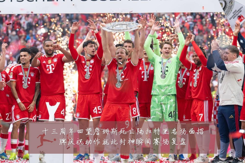 十三周年回望詹姆斯死亡隔扣特里名场面招牌庆祝动作就此封神瞬间赛场复盘