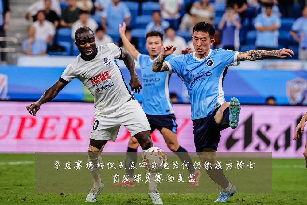 季后赛场均仅五点四分他为何仍能成为骑士首发球员赛场复盘