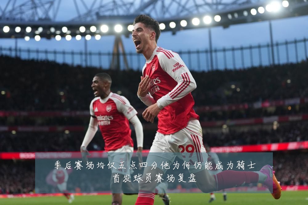 季后赛场均仅五点四分他为何仍能成为骑士首发球员赛场复盘