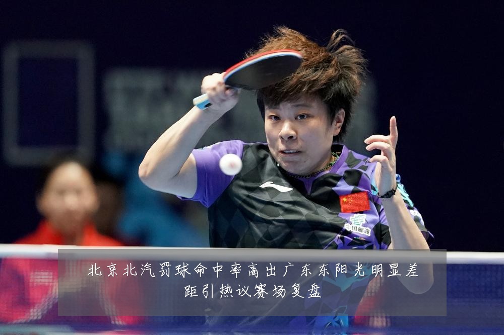 北京北汽罚球命中率高出广东东阳光明显差距引热议赛场复盘