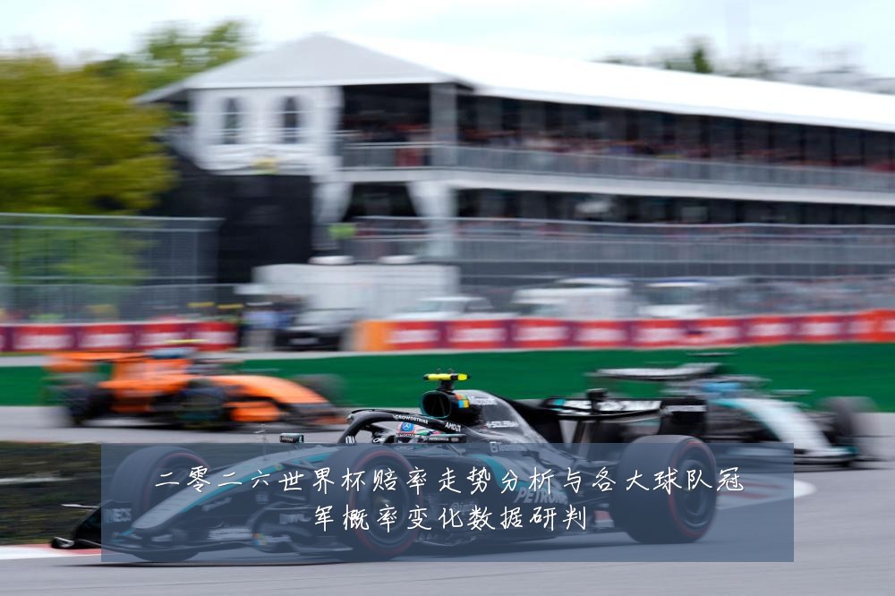 二零二六世界杯赔率走势分析与各大球队冠军概率变化数据研判