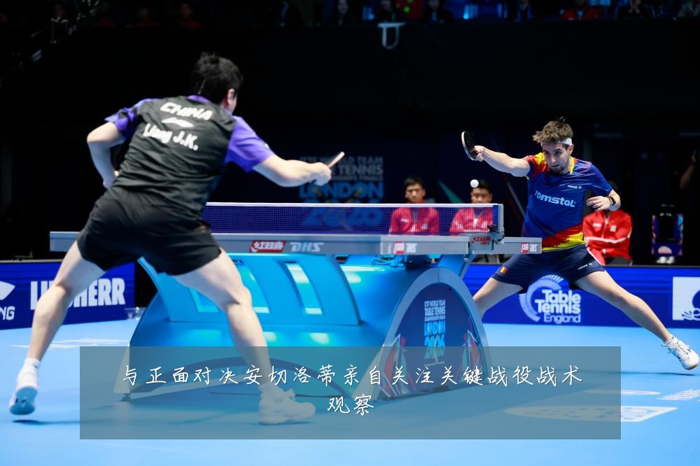 与正面对决安切洛蒂亲自关注关键战役战术观察