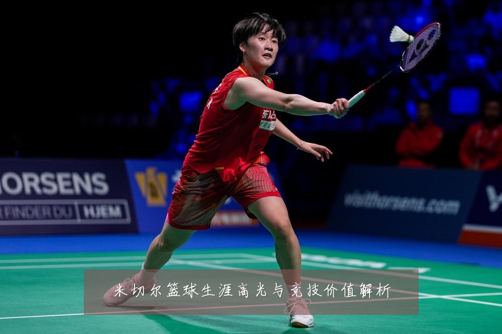 米切尔篮球生涯高光与竞技价值解析