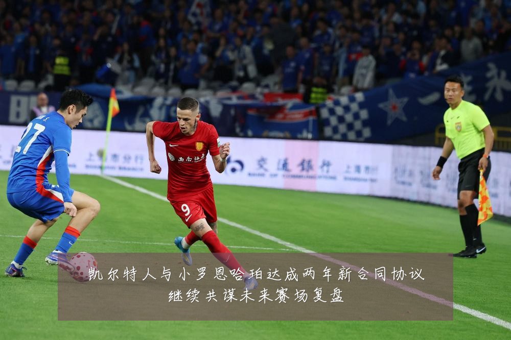 凯尔特人与小罗恩哈珀达成两年新合同协议继续共谋未来赛场复盘