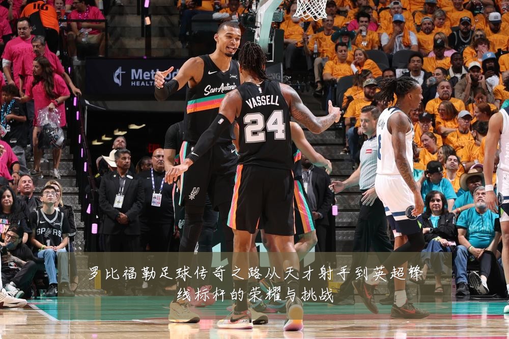 罗比福勒足球传奇之路从天才射手到英超锋线标杆的荣耀与挑战