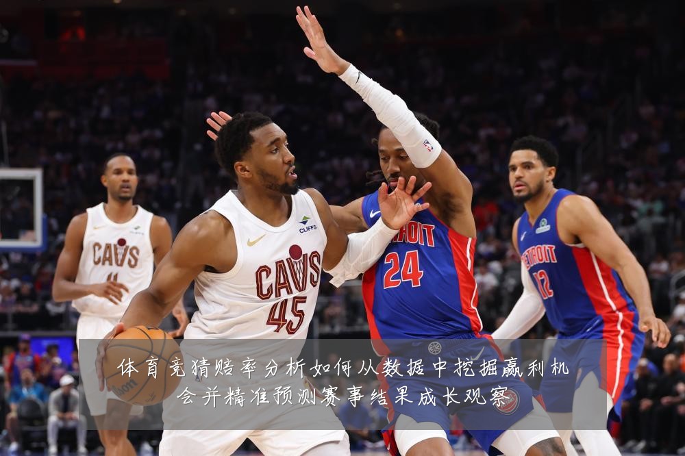 体育竞猜赔率分析如何从数据中挖掘赢利机会并精准预测赛事结果成长观察
