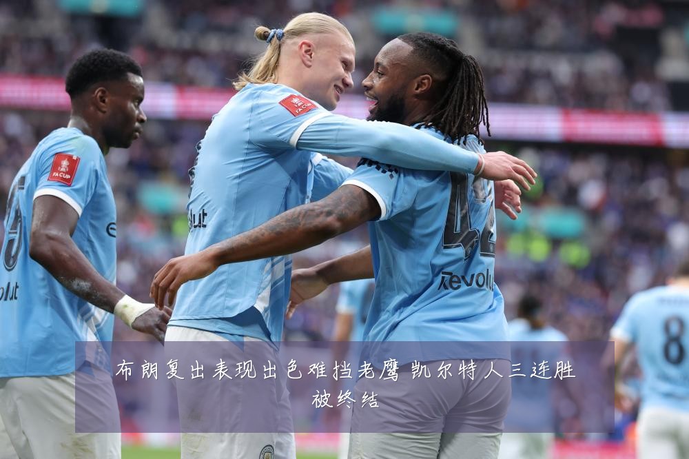 布朗复出表现出色难挡老鹰 凯尔特人三连胜被终结